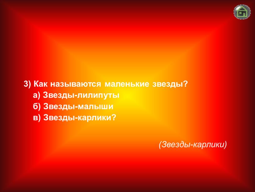 Звезды-карлики) 3) Как называются маленькие звезды? а)