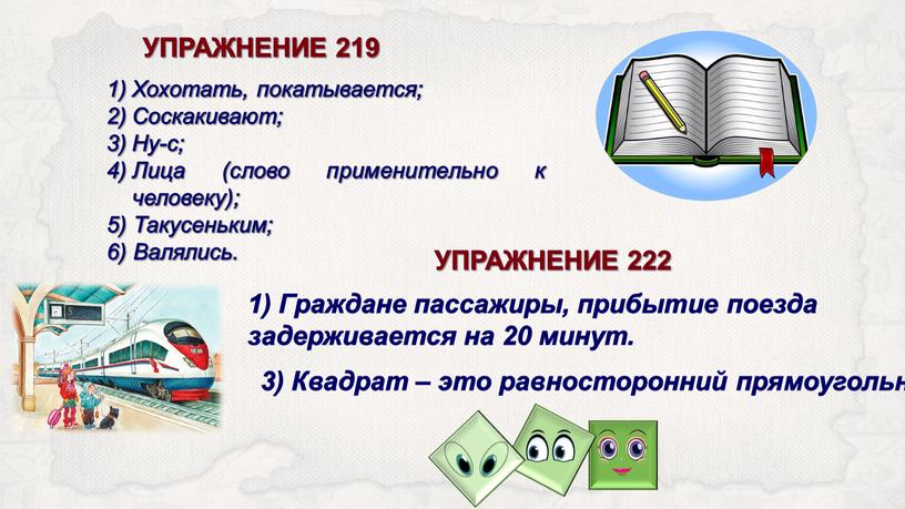 УПРАЖНЕНИЕ 219 Хохотать, покатывается;