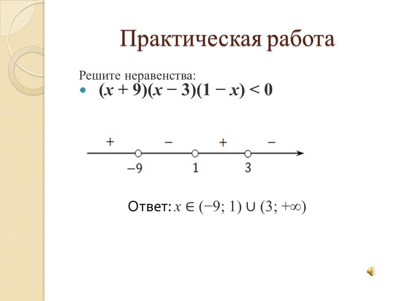 Практическая работа Решите неравенства: ( x + 9)( x − 3)(1 − x ) < 0