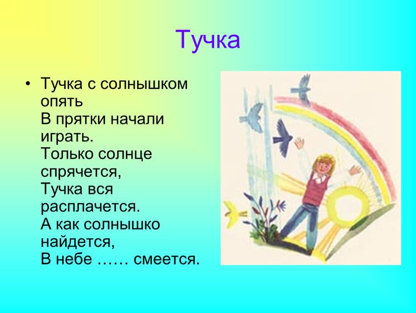 Тучка Тучка с солнышком опять В прятки начали играть