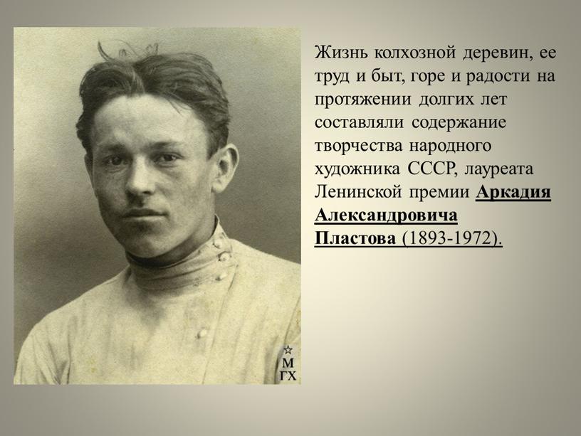 Жизнь колхозной деревин, ее труд и быт, горе и радости на протяжении долгих лет составляли содержание творчества народного художника