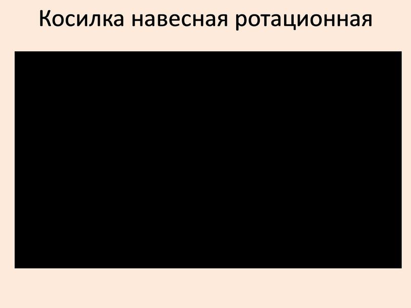 Косилка навесная ротационная Косилка навесная ротационная