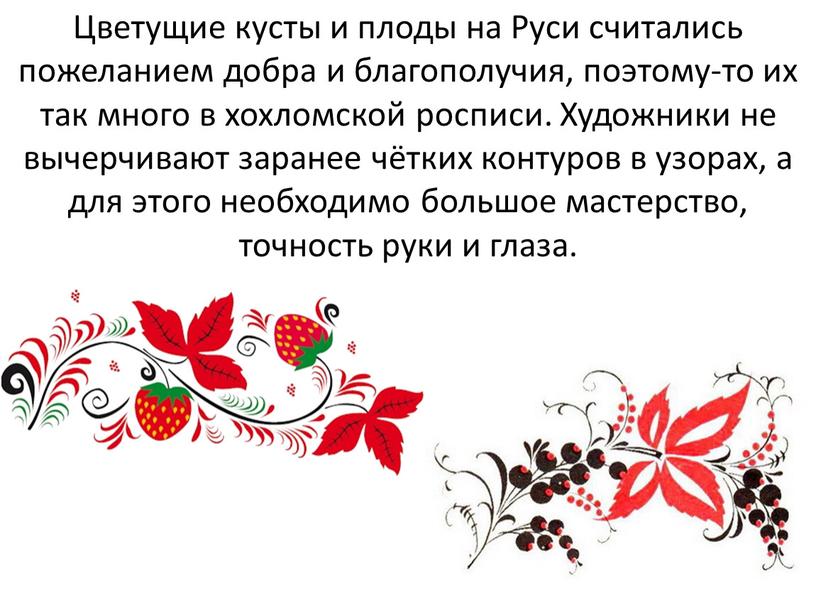 Цветущие кусты и плоды на Руси считались пожеланием добра и благополучия, поэтому-то их так много в хохломской росписи