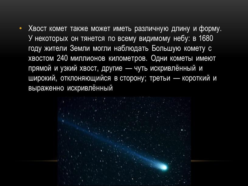 Хвост комет также может иметь различную длину и форму