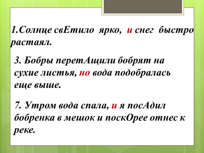 Солнце свЕтило ярко, и снег быстро растаял