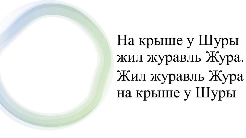 На крыше у Шуры жил журавль Жура