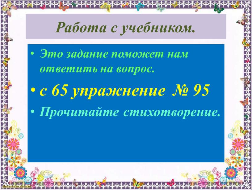 Работа с учебником. Это задание поможет нам ответить на вопрос