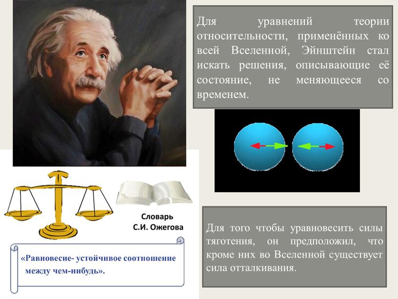 Для уравнений теории относительности, применённых ко всей