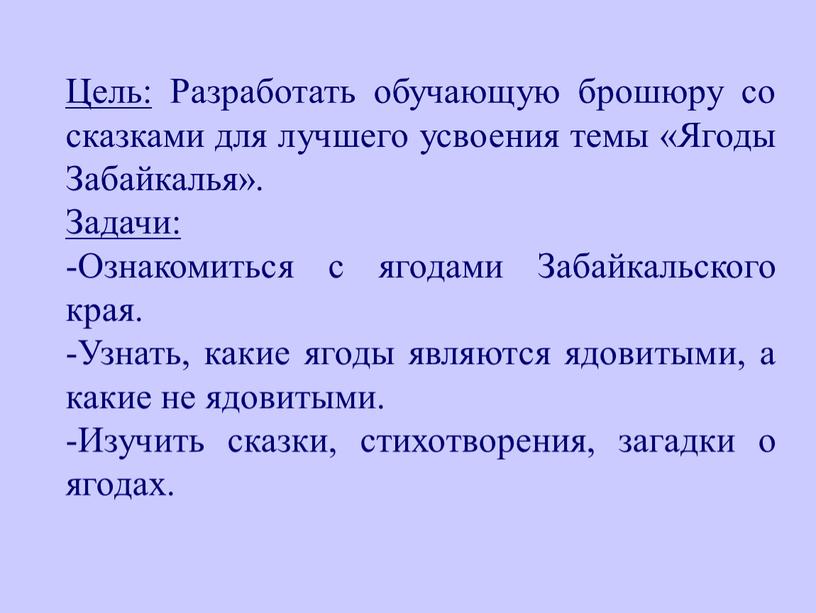 Цель: Разработать обучающую брошюру со сказками для лучшего усвоения темы «Ягоды