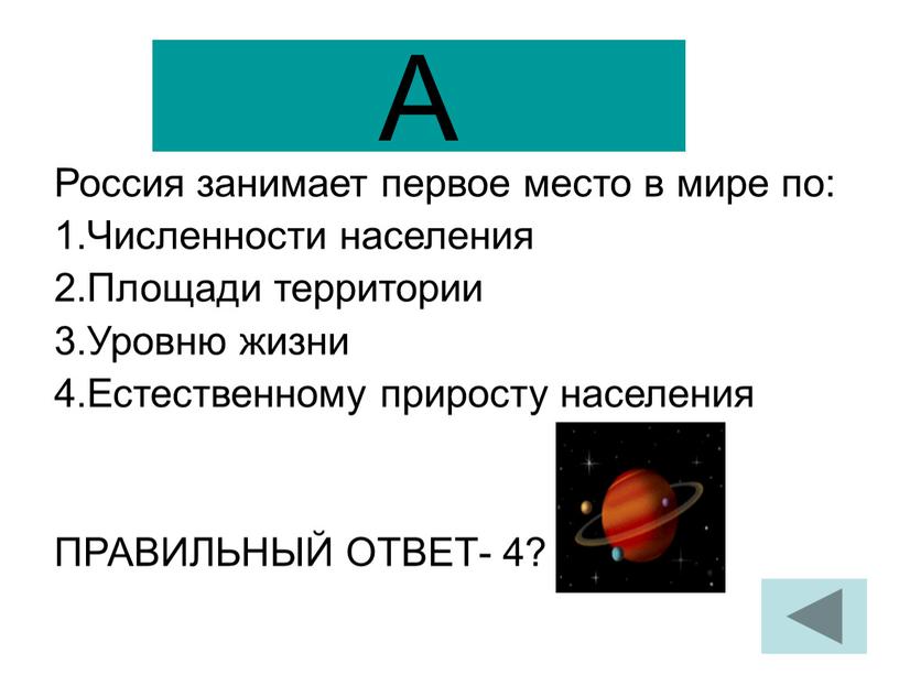 А Россия занимает первое место в мире по: 1