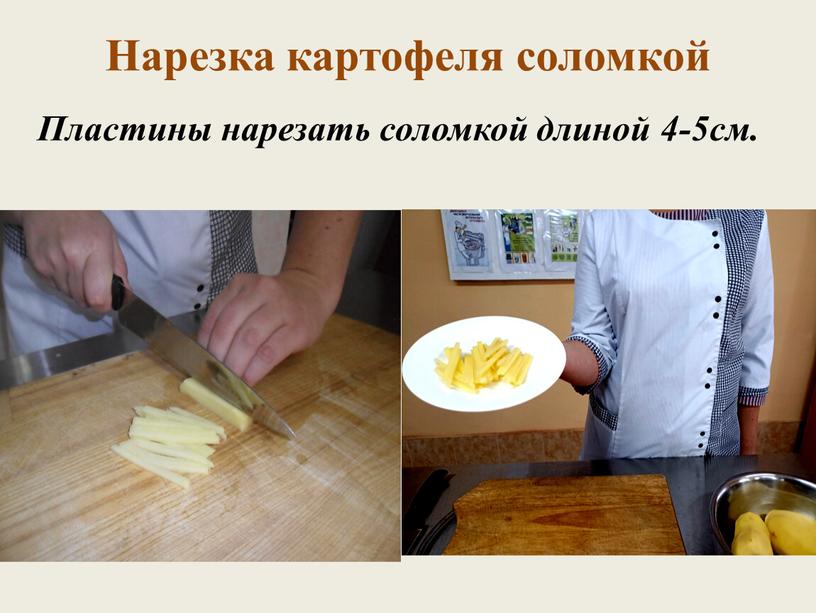 Нарезка картофеля соломкой Пластины нарезать соломкой длиной 4-5см