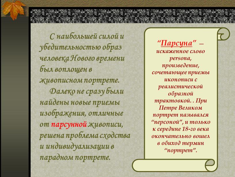 С наибольшей силой и убедительностью образ человека