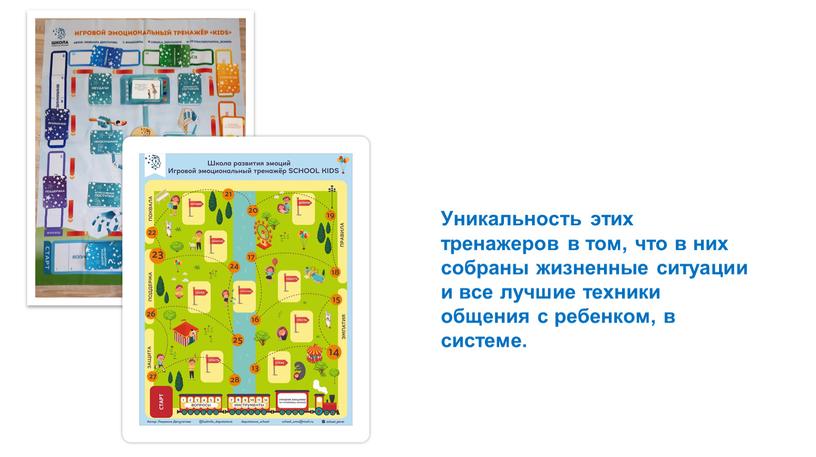 Уникальность этих тренажеров в том, что в них собраны жизненные ситуации и все лучшие техники общения с ребенком, в системе