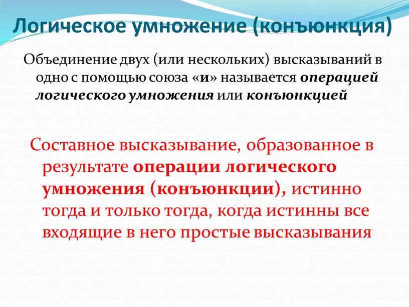 Логическое умножение (конъюнкция)