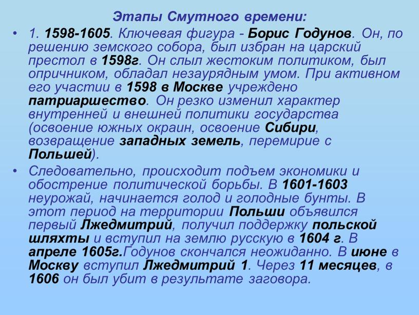 Этапы Смутного времени: 1. 1598-1605