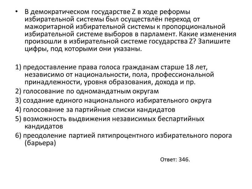 В демократическом государстве Z в ходе реформы избирательной системы был осуществлён переход от мажоритарной избирательной системы к пропорциональной избирательной системе выборов в парламент