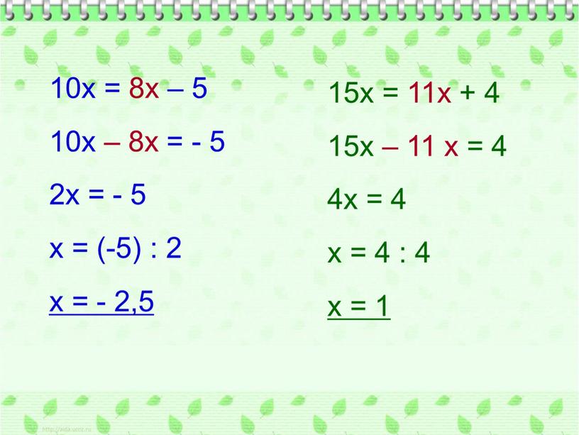 10х = 8х – 5 10х – 8х = - 5 2х = - 5 х = (-5) : 2 х = - 2,5 15х…