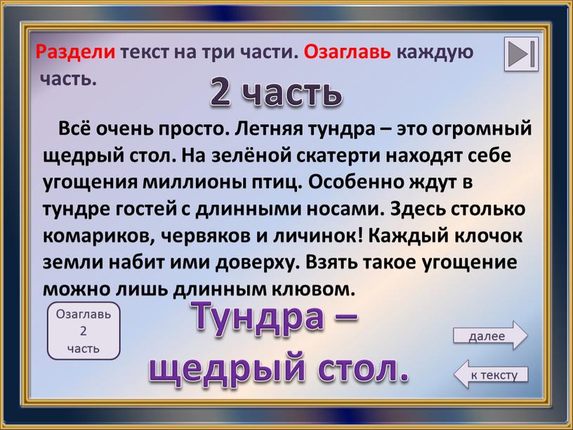 Раздели текст на три части. Озаглавь каждую часть