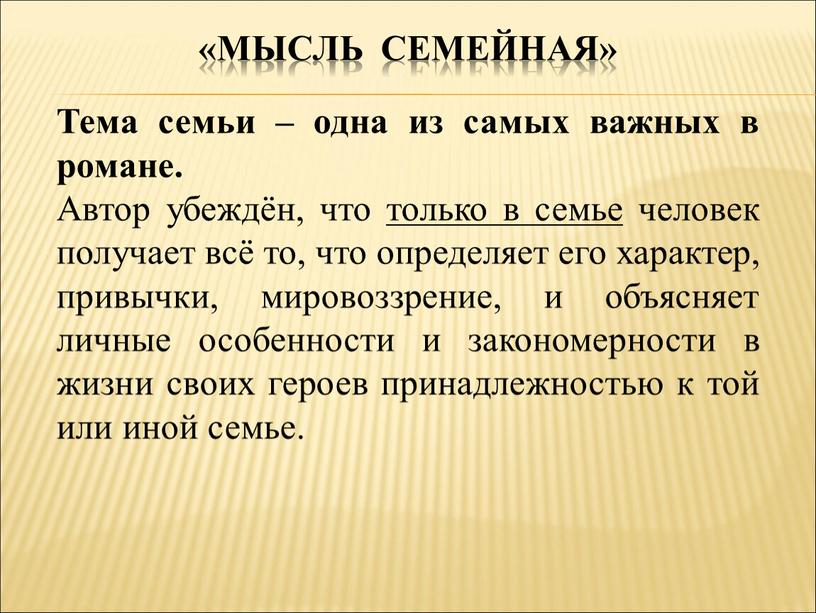 Мысль семейная» Тема семьи – одна из самых важных в романе