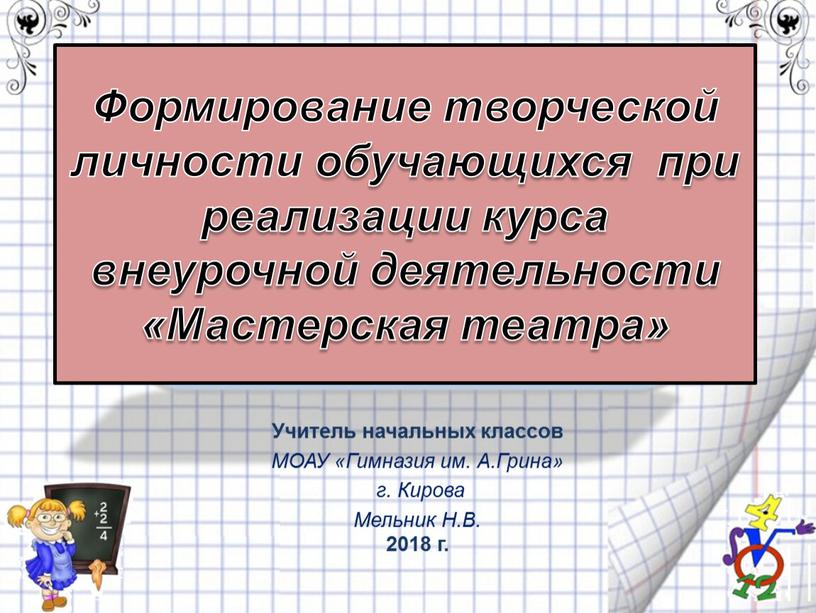 Формирование творческой личности обучающихся при реализации курса внеурочной деятельности «Мастерская театра»