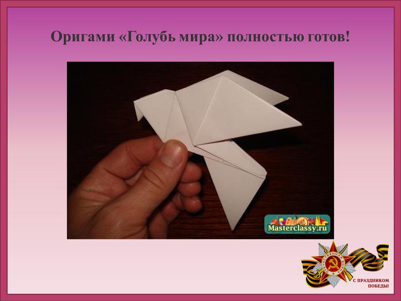 Оригами «Голубь мира» полностью готов!