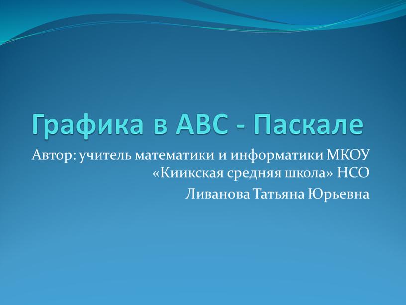 Графика в АВС - Паскале Автор: учитель математики и информатики