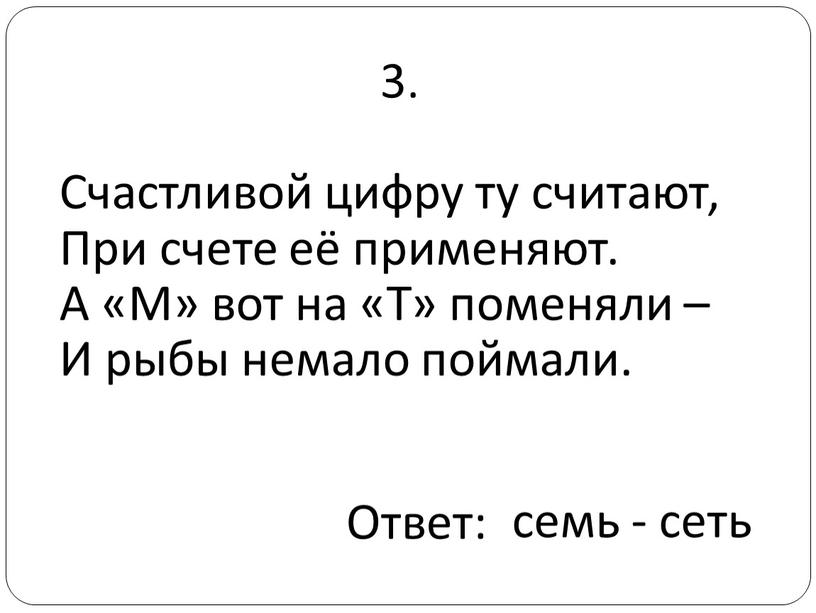 Счастливой цифру ту считают, При счете её применяют