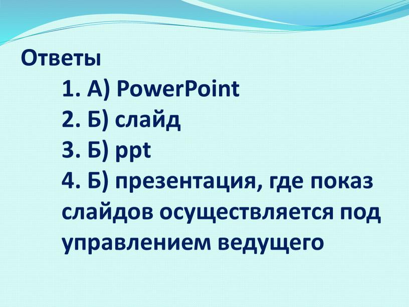 Ответы 1. А) PowerPoint 2. Б) слайд 3