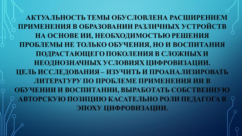 Актуальность темы обусловлена расширением применения в образовании различных устройств на основе