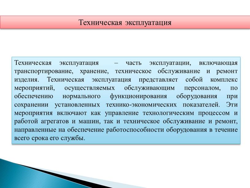 Техническая эксплуатация – часть эксплуатации, включающая транспортирование, хранение, техническое обслуживание и ремонт изделия