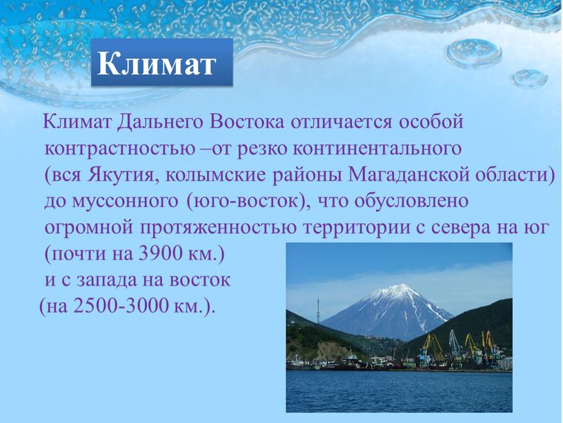 Климат Дальнего Востока отличается особой контрастностью –от резко континентального (вся