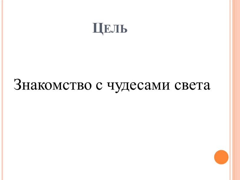 Цель Знакомство с чудесами света