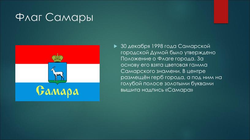 Флаг Самары 30 декабря 1998 года