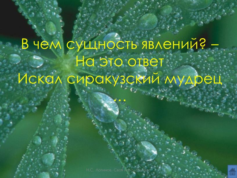 В чем сущность явлений? – На это ответ