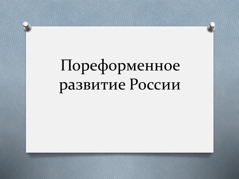 Пореформенное развитие России