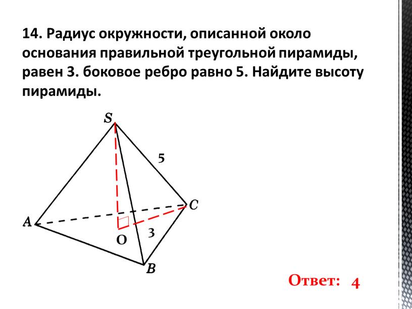 Радиус окружности, описанной около основания правильной треугольной пирамиды, равен 3