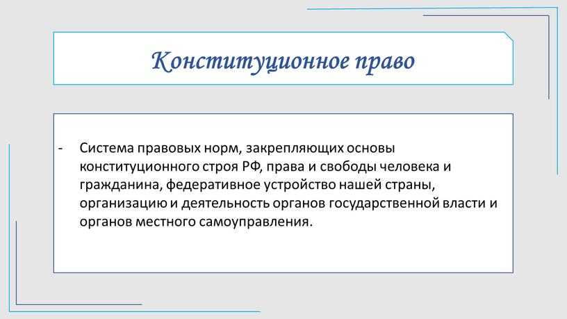 Конституционное право Система правовых норм, закрепляющих основы конституционного строя