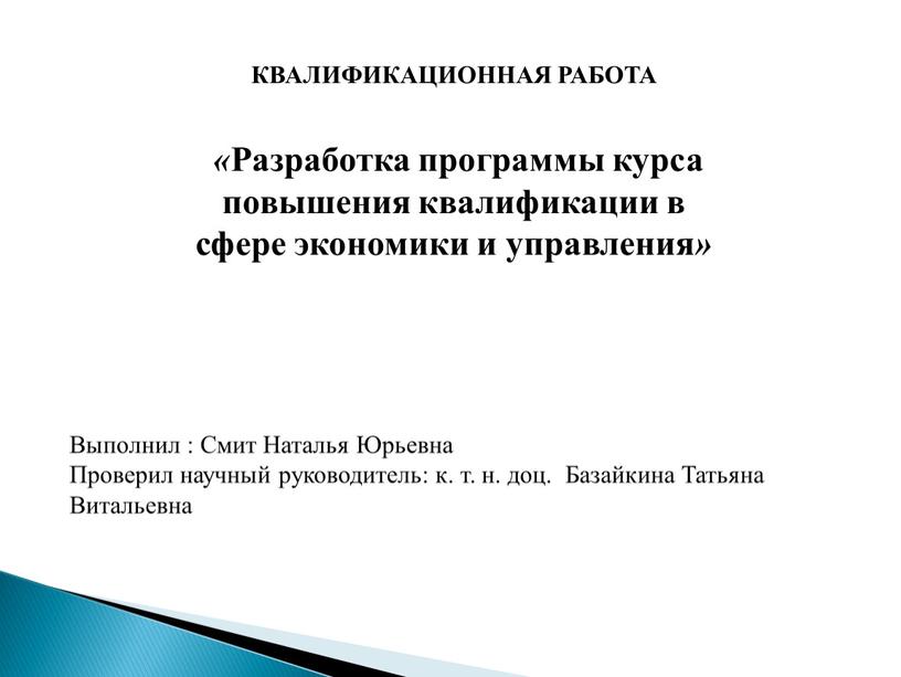 КВАЛИФИКАЦИОННАЯ РАБОТА « Разработка программы курса повышения квалификации в сфере экономики и управления »