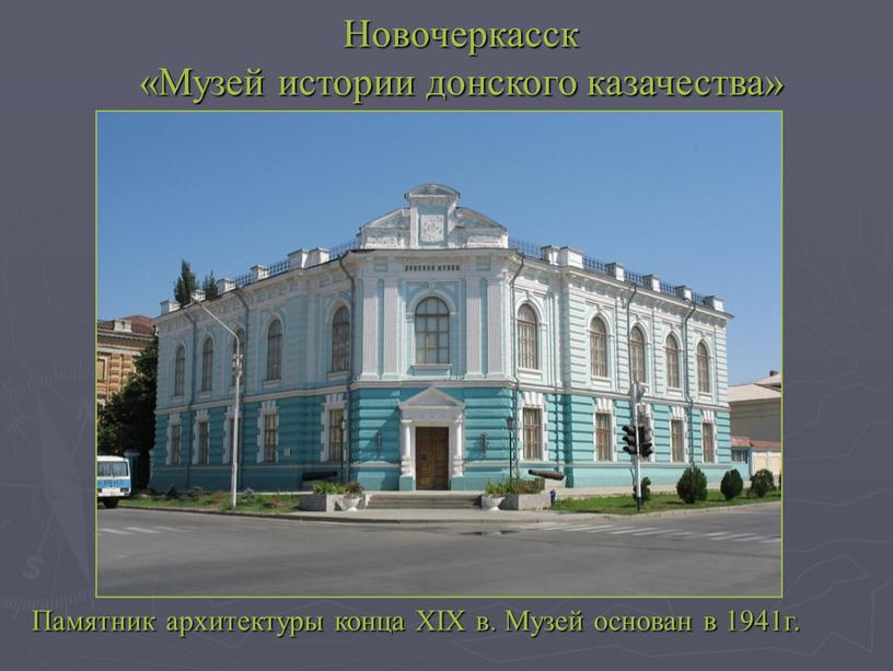 Новочеркасск «Музей истории донского казачества»