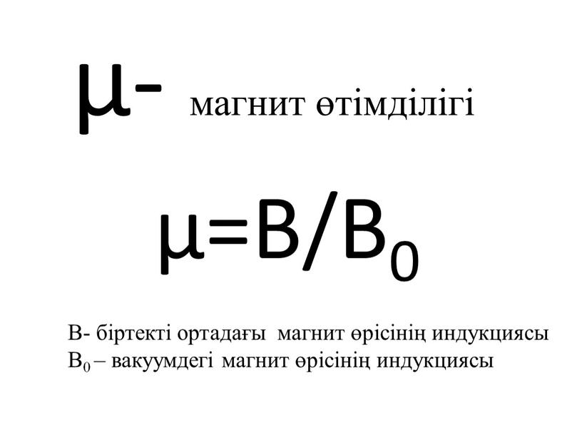 B/B0 В- біртекті ортадағы магнит өрісінің индукциясы