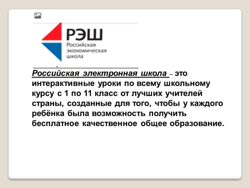 Российская электронная школа – это интерактивные уроки по всему школьному курсу с 1 по 11 класс от лучших учителей страны, созданные для того, чтобы у…