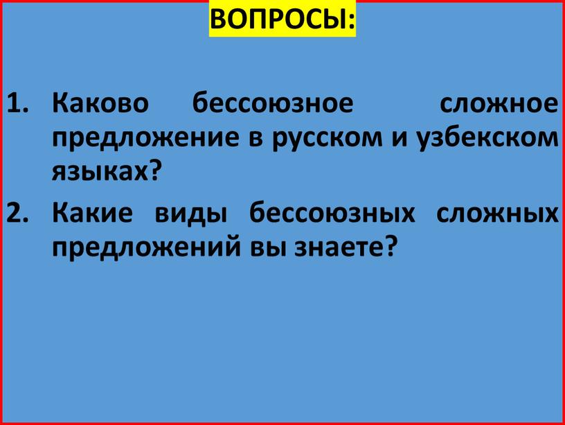 ВОПРОСЫ: Каково бессоюзное сложное предложение в русском и узбекском языках?