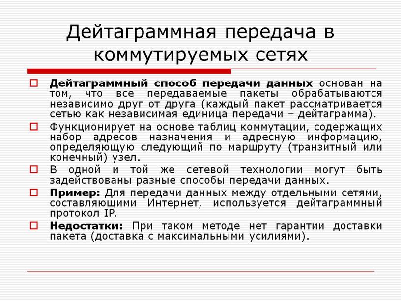 Дейтаграммная передача в коммутируемых сетях