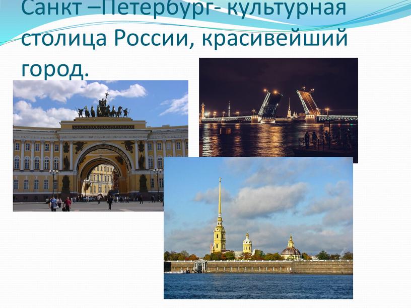 Санкт –Петербург- культурная столица