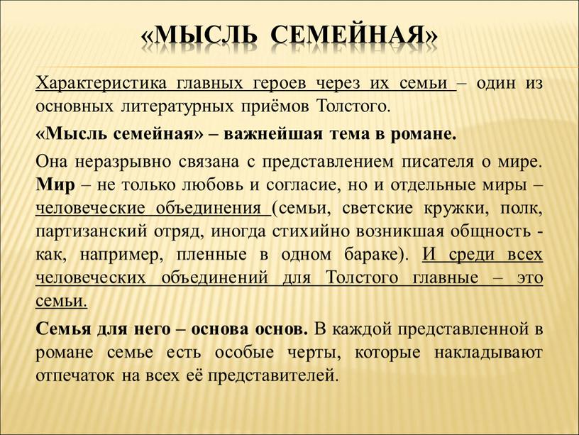 Характеристика главных героев через их семьи – один из основных литературных приёмов