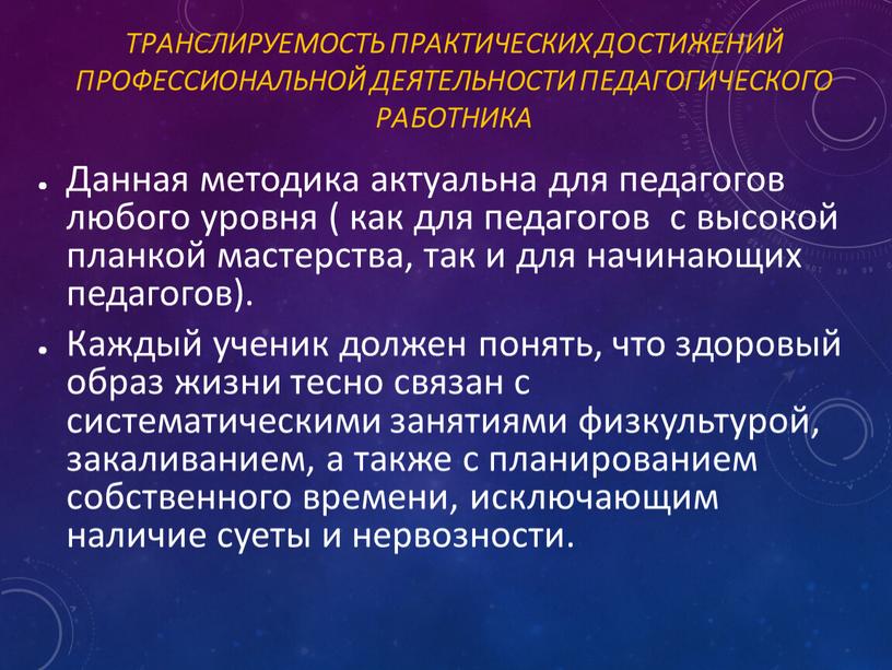 Транслируемость практических достижений профессиональной деятельности педагогического работника