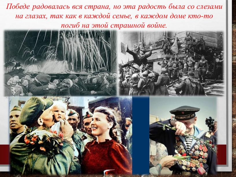 Победе радовалась вся страна, но эта радость была со слезами на глазах, так как в каждой семье, в каждом доме кто-то погиб на этой страшной…