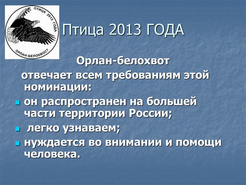 Птица 2013 ГОДА Орлан-белохвот отвечает всем требованиям этой номинации: он распространен на большей части территории