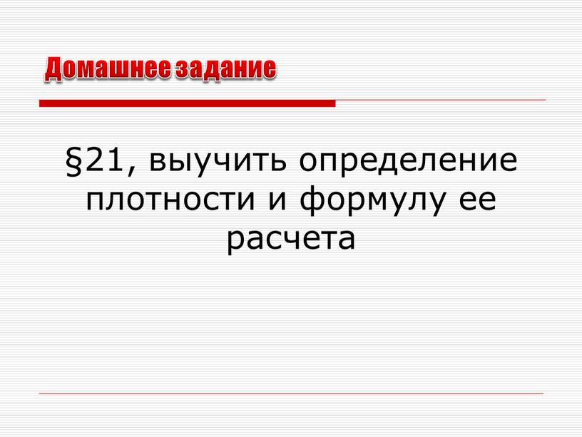 §21, выучить определение плотности и формулу ее расчета Домашнее задание