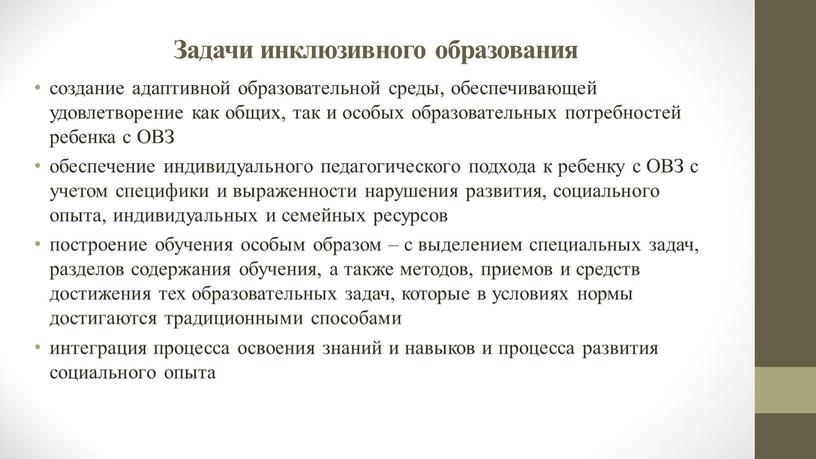 Задачи инклюзивного образования создание адаптивной образовательной среды, обеспечивающей удовлетворение как общих, так и особых образовательных потребностей ребенка с